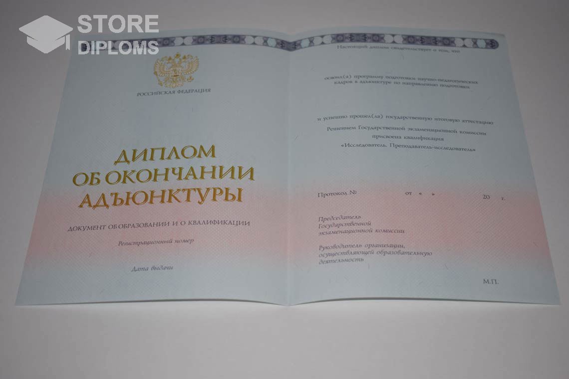 Диплом Адъюнктуры период выдачи 2014-2025  Москву