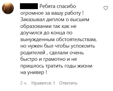 Ребята спасибо огромное за вашу работу! Заказывал диплом о высшем образовании по вынужденным обстоятельствам, но нужен был чтобы успокоить родителей, сделали очень быстро и грамотно и непришлось тратить годы жизни на универ!