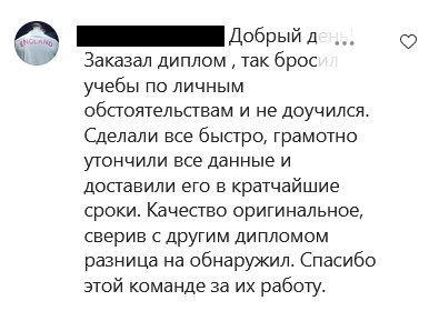 Добрый день. заказал диплом, так бросил учебы по личным обстоятельствам и не доучился. Сделали все быстро, грамотно утончили все данный и доставили его в кратчайшие сроки. Качество оригинальное, сверив с другим дипломом разница не обнаружил. Спасибо этой команде за их работу.